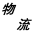 青岛物流公司